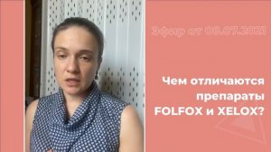 Чем отличаются препараты FOLFOX  и XELOX?