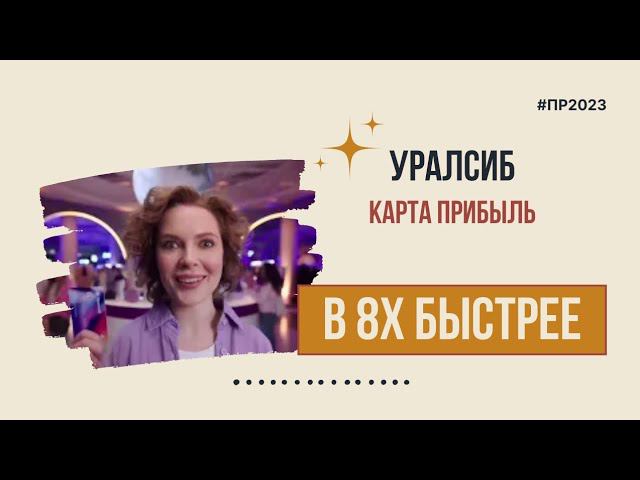 Уралсиб — «Карта прибыль» в 8х быстрее | PRO Рекламу смотреть онлайн