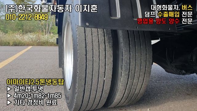 [화물차 매매] 현대 이마이티 2.5톤 냉동탑 [Car] Hyundai 2.5ton top 한국화물자동차 смотреть онлайн