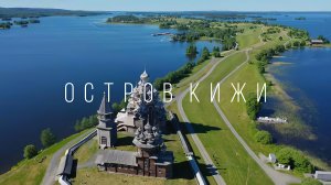 Types of Karelia. Церковь Преображения Господня на острове Кижи в Карелии