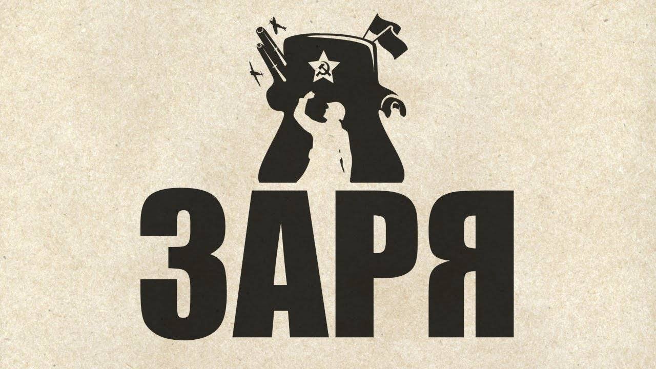 Заря - Фильм (2021)