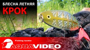 Хотите больших успеха на рыбалке? Посмотрите обзор блесны AQUA КРОК - не пожалеете!