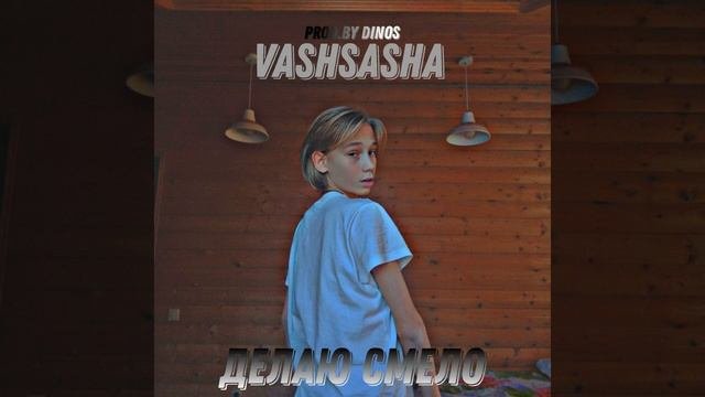 Делаю Смело