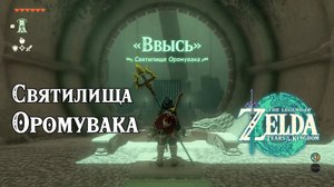 28 - Святилище Оромувака. The Legend of Zelda Tears of the Kingdom. Oromuwak Shrine.