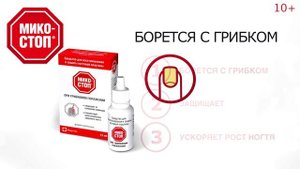 Микостоп средство для восстановления и защиты ногтевой пластины при грибковом поражении