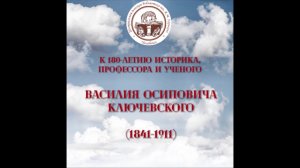 Ключевский Василий Осипович