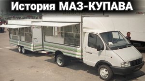 История завода «МАЗ-Купава». От первых в СССР прицепов-дач до  специальных грузовиков.