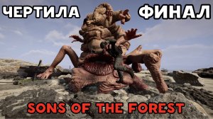 ФИНАЛ aka КОНЦОВКА #12 / SONS OF THE FOREST