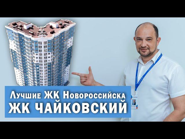 Лучшие новостройки Новороссийска | ЖК ЧАЙКОВСКИЙ | Обзор