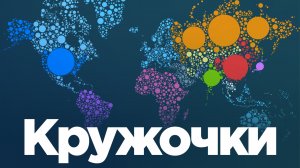 Геополитика на кружочках