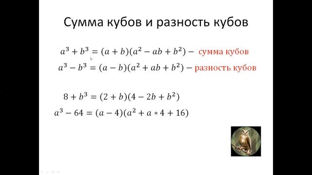 Формулы сокращенного умножения  Сумма кубов и разность кубов