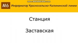 Информатор Космомольско-Калининской Линии (От Юго-Западной до Каретной)