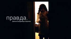 ПРАВДА | Короткометражный фильм Владимира Бероева