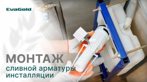Как заменить арматуру в инсталляции EvaGold