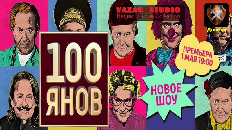 Шоу 100. 100янов шоу Юрия Стоянова. 100 Янов. 100янов заставка. Юрий Стоянов шоу все.