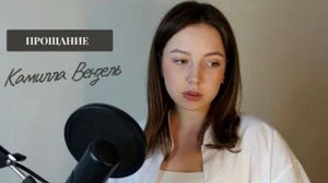 Три дня дождя, MONA - Прощание (COVER) - Камилла Вензель