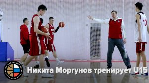 Никита Моргунов тренирует U15