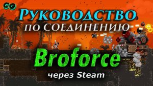 Руководство по соединению #83 Broforce через Steam