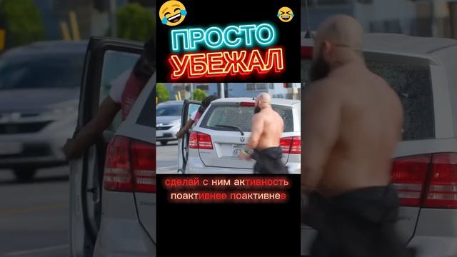 Просто убежал?