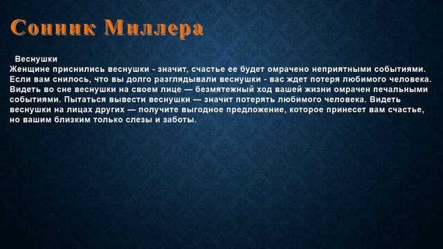 К чему снится Веснушки . Сонник Миллера.