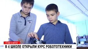 В школе №4 открыли курс робототехники