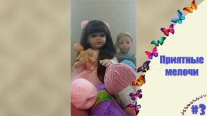 Приятные мелочи#3