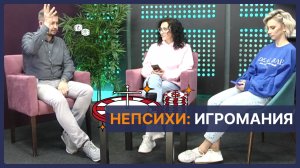 АЗАРТ и ИГРОМАНИЯ. Психолог Артём Скобёлкин в программе "НЕпсихи".mp4