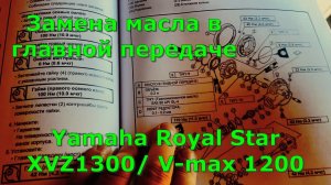Замена масла в главной передаче Yamaha Royal Star XVZ1300/ V-max 1200