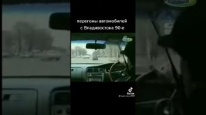перегон автомобилей с Владивостока 90-е