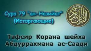 79. Тафсир суры ан-Назийат (Исторгающие)