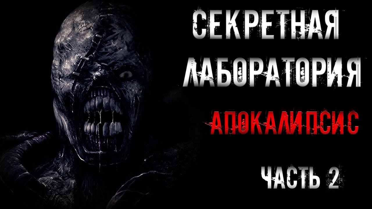 СЕКРЕТНАЯ ЛАБОРАТОРИЯ. Апокалипсис. Часть 2 | страшные истории | ужасы | мистика смотреть онлайн