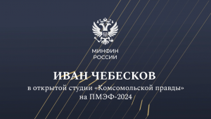 Иван Чебесков в открытой студии «Комсомольской правды» на ПМЭФ-24