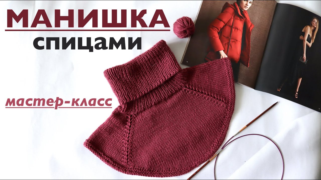 МАНИШКА СПИЦАМИ. ОРИГИНАЛЬНЫЙ РЕГЛАН. МАСТЕР-КЛАСС