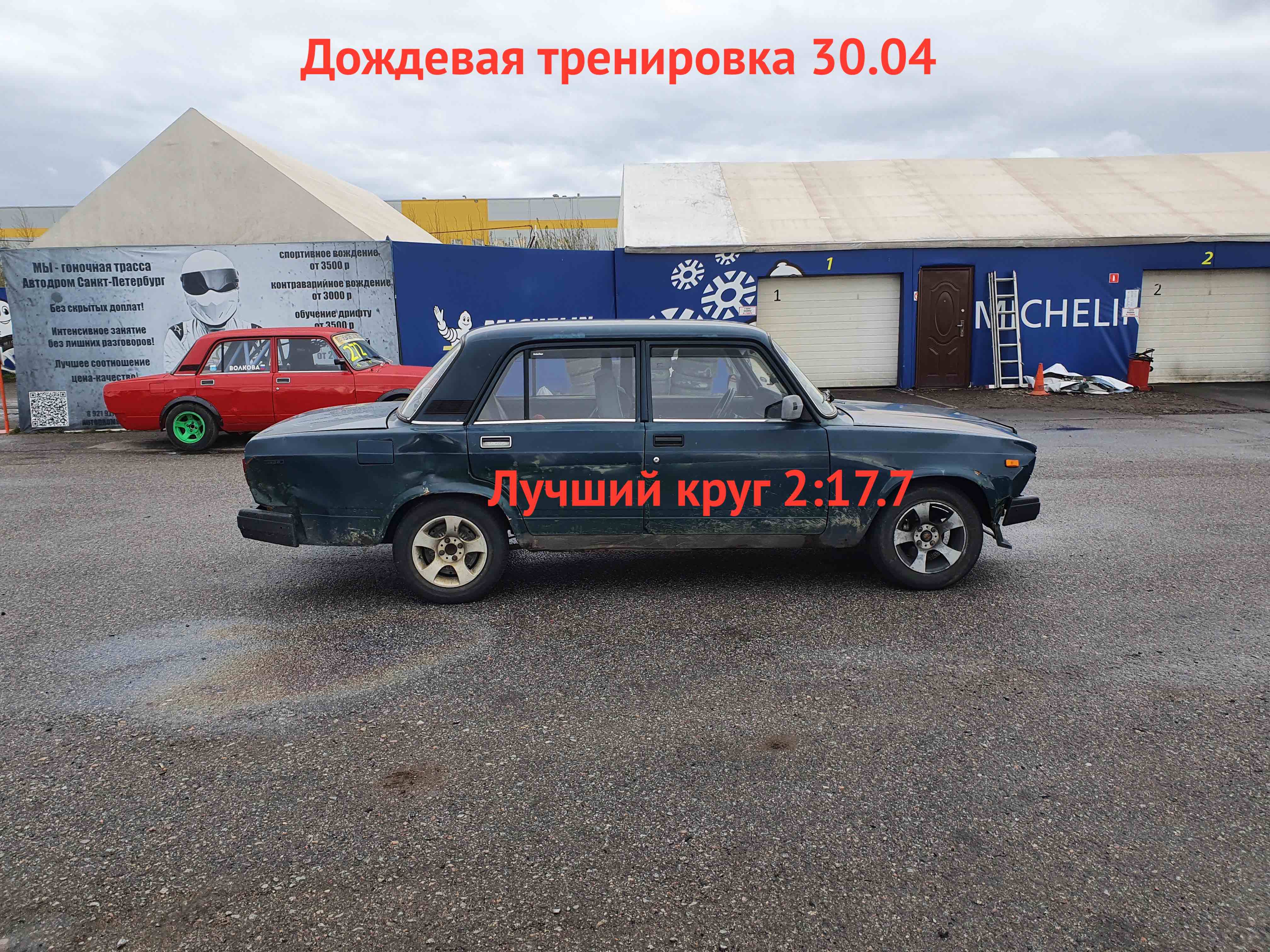 Лучший круг по мокрому 2:17.7 30.04 смотреть онлайн