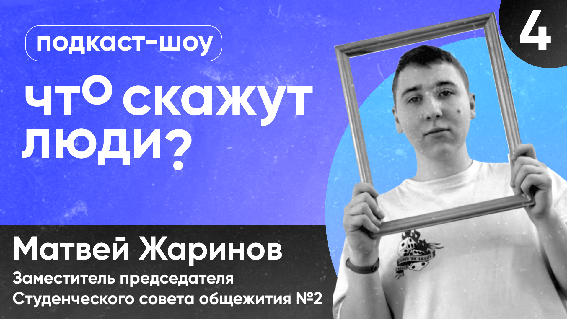 #4 Матвей Жаринов — ССО №2 [Что скажут люди?]