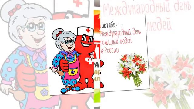 2 День пожилого человека 2016г смотреть онлайн