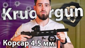 PCP пистолет KrugerGun Корсар 4.5 мм (240 мм, d32, пластик, с манометром) видео обзор
