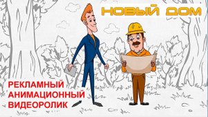 Строительный магазин НОВЫЙ ДОМ. Рекламный анимационный видеоролик