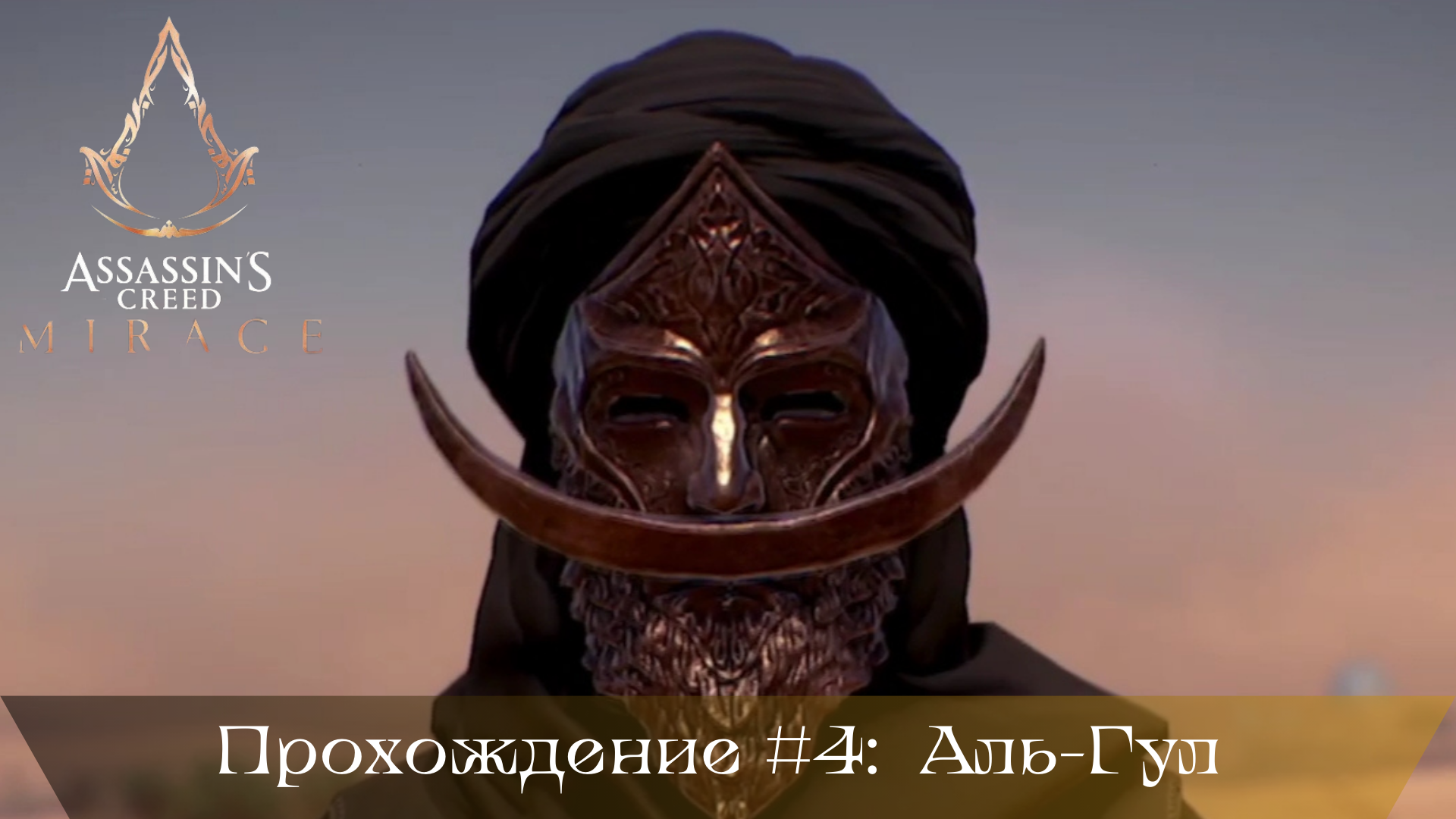 Прохождение ASSASSIN'S CREED MIRAGE #4: Аль-Гул смотреть онлайн