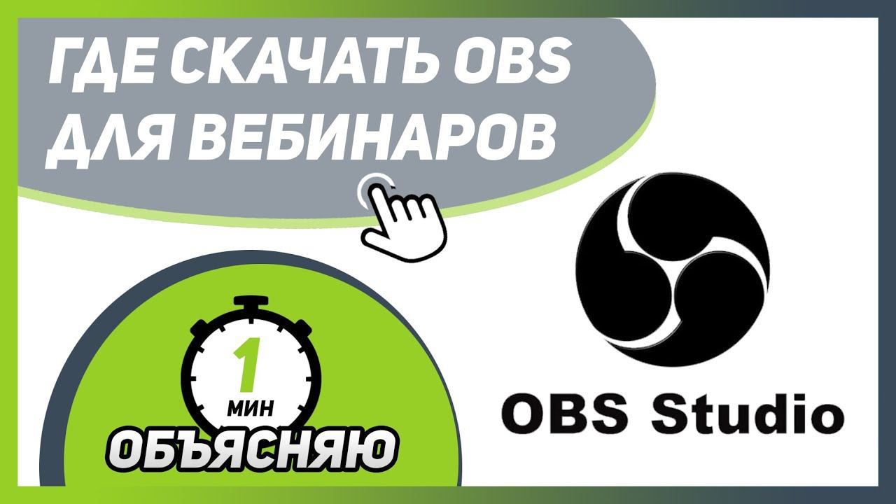 Где скачать OBS STUDIO для проведения ВЕБИНАРОВ ⚡