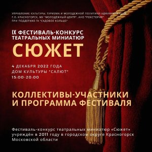 IX фестиваль-конкурс театральных миниатюр "Сюжет"