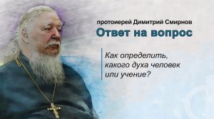 Как определить, какого духа человек или учение?