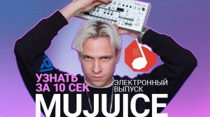 Узнать за 10 секунд | MUJUICE — спецвыпуск про электронную музыку