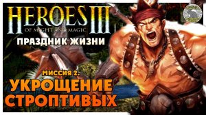 Герои 3 прохождение I Клинок Армагеддона I Праздник жизни I Миссия 2. Укрощение строптивых