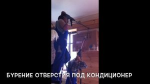Бурение отверстия под кондиционер