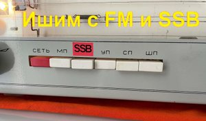 Ишим-001. FM-диапазон