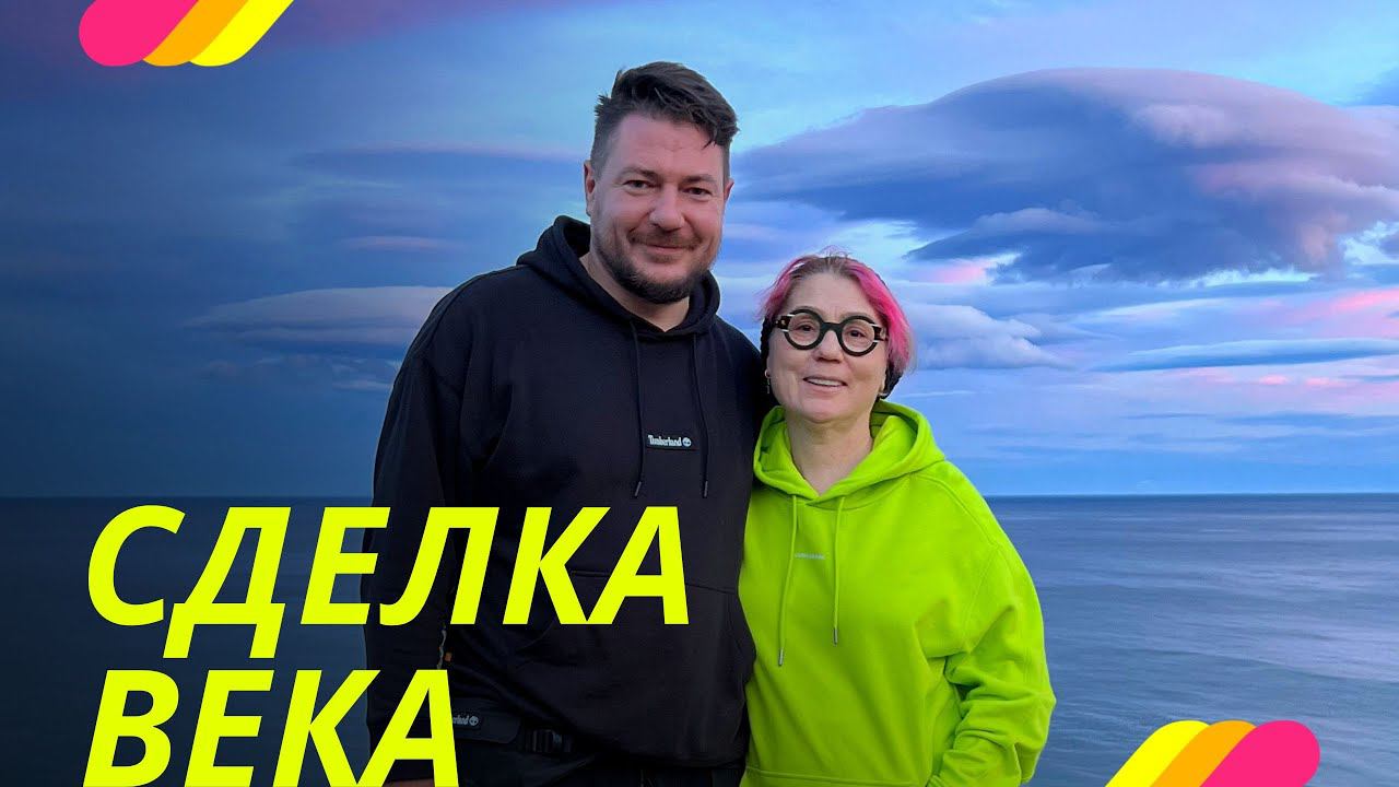 Сделка века. ПРОСВЕТЛЕНИЕ РЕАЛЬНО ДЛЯ ТЕБЯ!