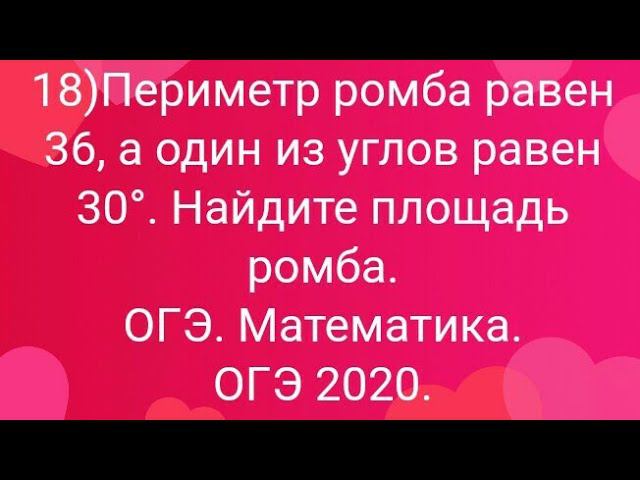 18)Периметр ромба равен 36, а один из углов равен 30°. Найдите площадь ромба. Математика бесплатно.