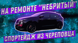 На ремонте "небритый" Спортейдж из Череповца