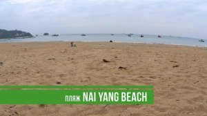 ОТЕЛЬ NAI YANG BEACH 4* - Номер и Территория | Пляж и остров рядом | Пхукет, Тайланд